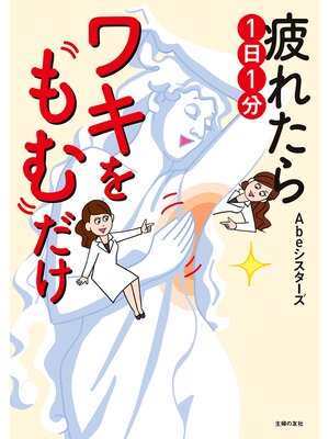 cover image of 疲れたら１日１分ワキをもむだけ